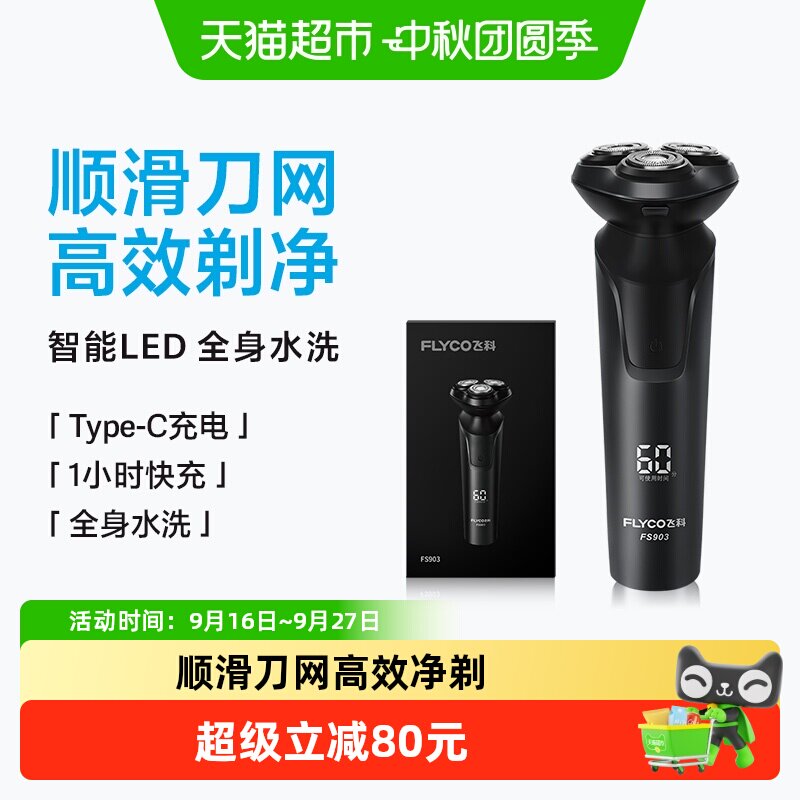 飞科男士电动剃须刀图片