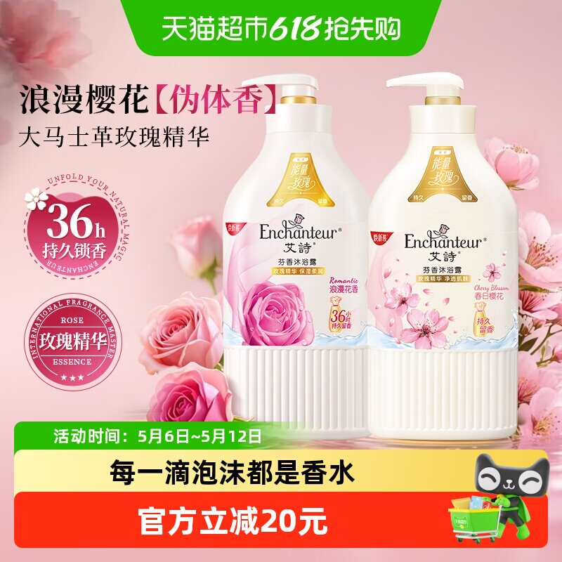 【IP联名款】艾诗沐浴露浪漫+樱花花香668g*2补水保湿滋润家庭装