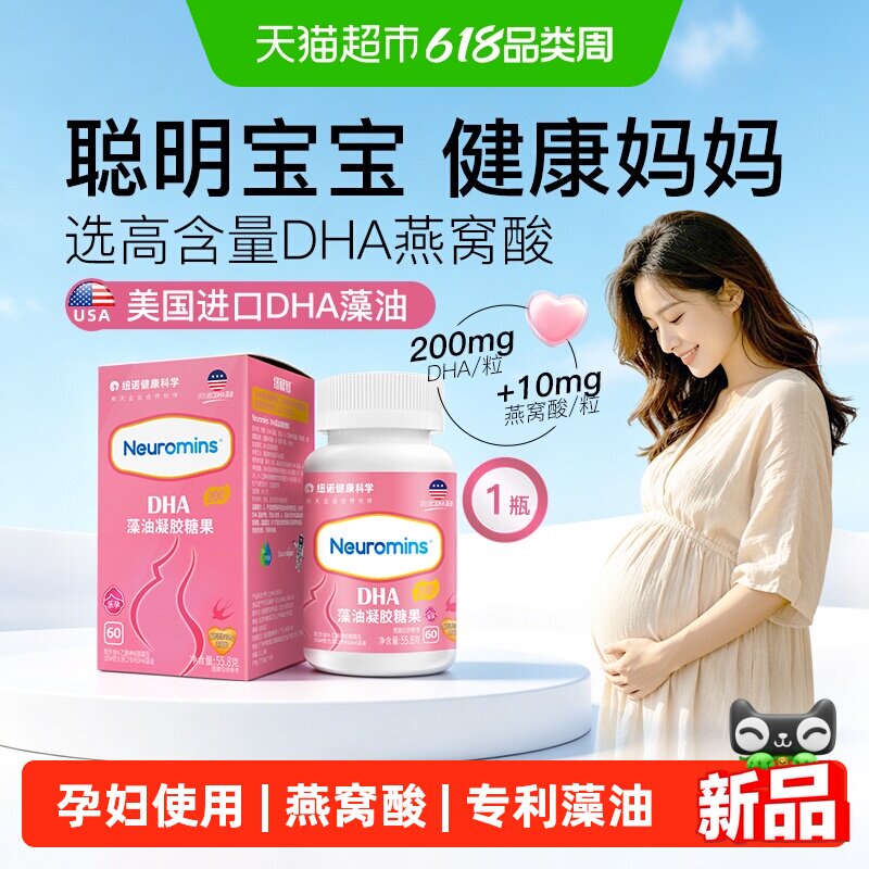 纽敏智乐孕妇藻油凝胶糖果DHA
