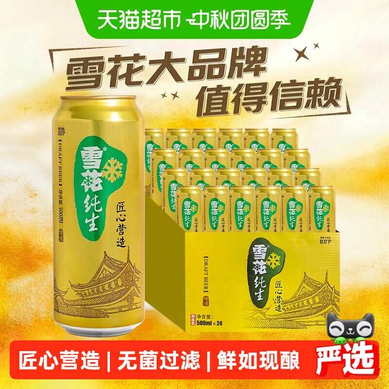 雪花纯生鲜爽啤酒500ml*24罐 189元 - 86线报
