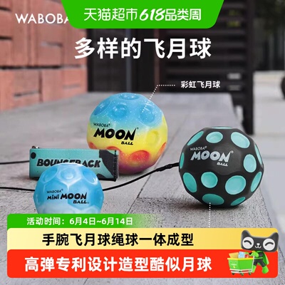 Waboba月光版手腕球发光亲子互动