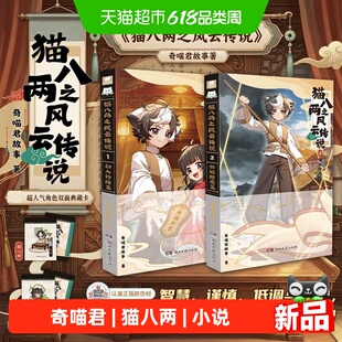 奇喵君新书猫八两之风云传说1+2出入行路斩妖除魔篇文字永夜烬明