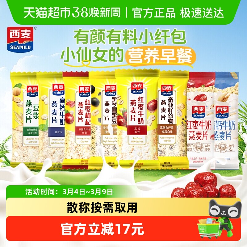 西麦燕麦片散称独立小包装多口味混合35g*20条冲饮即食营养代早餐