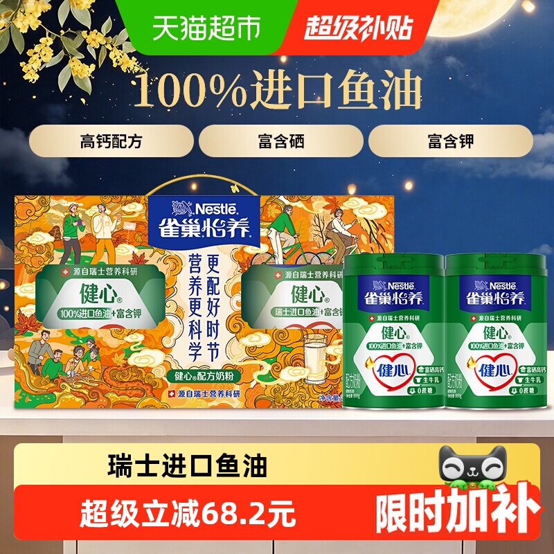 【下拉领优惠】雀巢健心鱼油中老年高钙奶粉800g*2中秋礼盒送礼