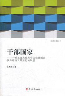 王海峰　著干部国家：一种支撑和维系中国党建国家权力结构及其运行的制度（正版旧书包邮）复旦大学出版社9787309087895