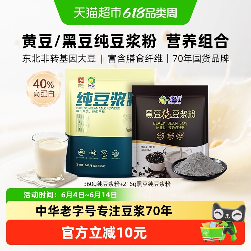 冰泉不添加糖高蛋白黄豆360g+黑豆216g纯豆浆粉组合营养早餐健身
