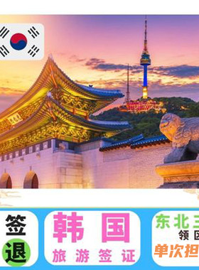 韩国担保签沈阳送签