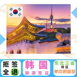 材料简单全国户籍均可办理 韩国·团体旅游签证·沈阳送签·韩国C32担保签