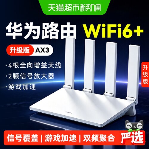 华为AX3Pro全屋覆盖穿墙王路由器