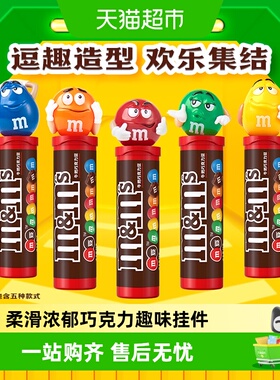 MMS牛奶夹心巧克力豆28g*5筒趣味挂件M豆追剧儿童小零食糖果礼物