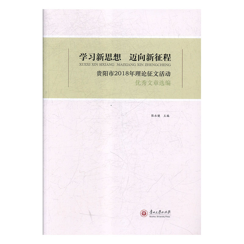 【正版包邮】 学习新思想迈向新征程(贵阳市2018年理论征文活动优秀文章选编) 张永健 贵州大学