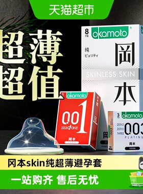 冈本SKIN超薄亲肤套套触感细腻