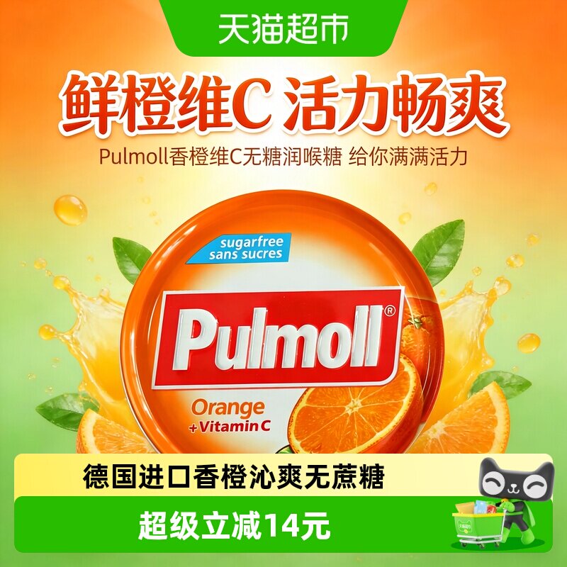 PULMOLL德国原装进口香橙味维生素C硬糖45g润喉护嗓无添加蔗糖