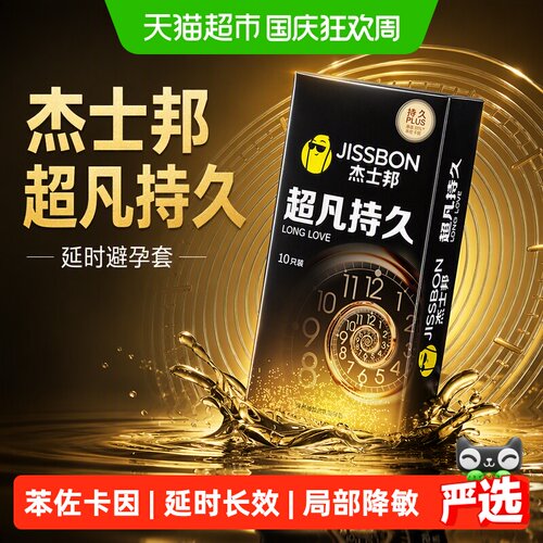杰士邦超凡持久避孕套