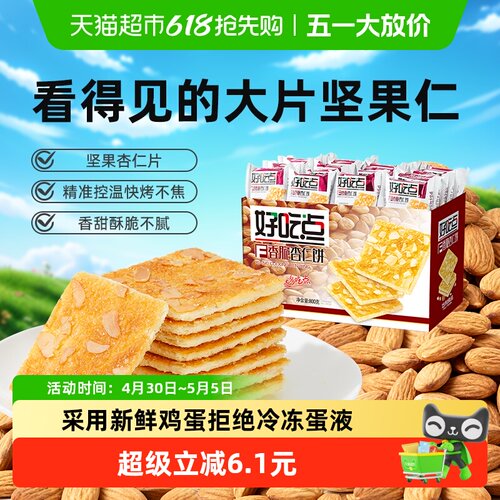 好吃点香脆杏仁饼干800g×1箱