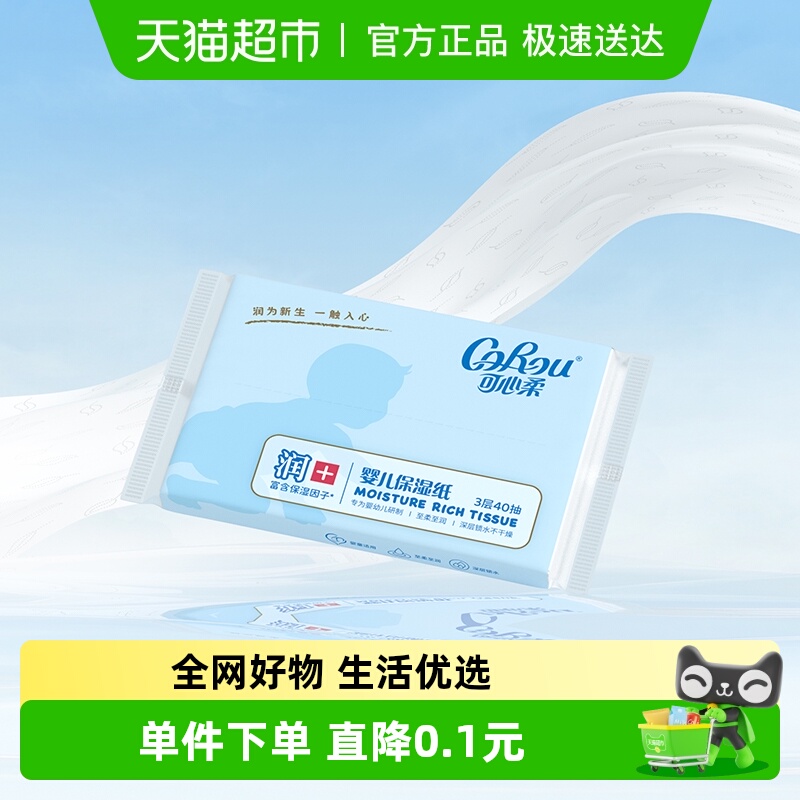 COROU可心柔便携式幼儿纸巾40抽