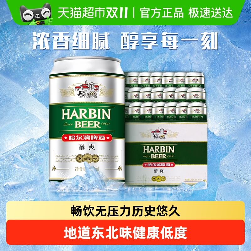 哈尔滨啤酒哈啤醇爽9度330ml*24听冰爽新鲜啤酒整箱24罐