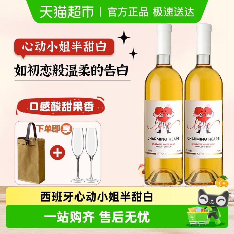 西班牙进口甜白葡萄酒心动小姐半甜白11.5度果味葡萄酒聚会聚餐酒