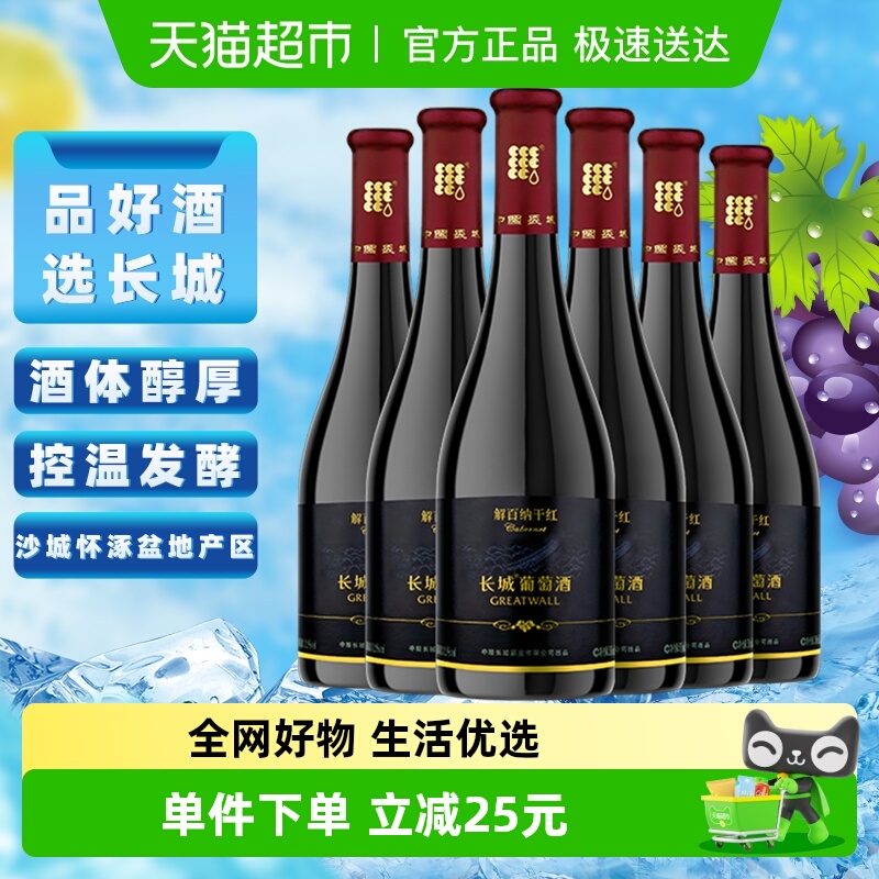 长城整箱干红葡萄酒750ml×6瓶
