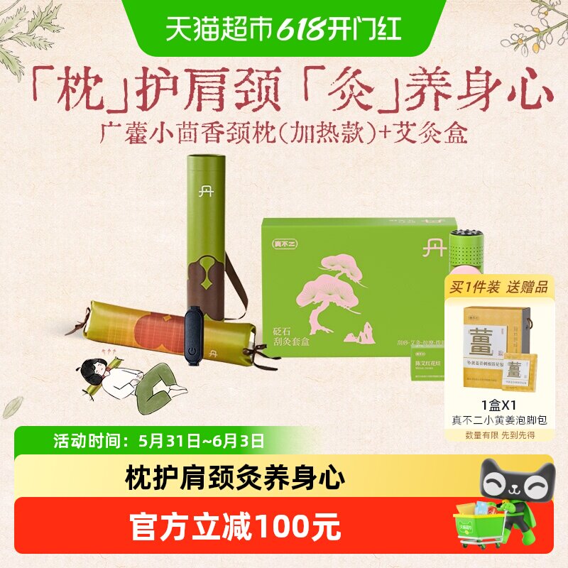 真不二小茴香颈椎枕加热枕头护颈枕刮灸刮痧盒套组组合节日礼物