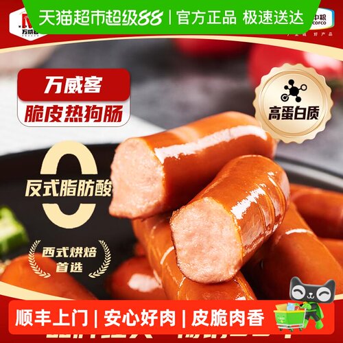 万威客脆皮热狗肠肉香皮脆