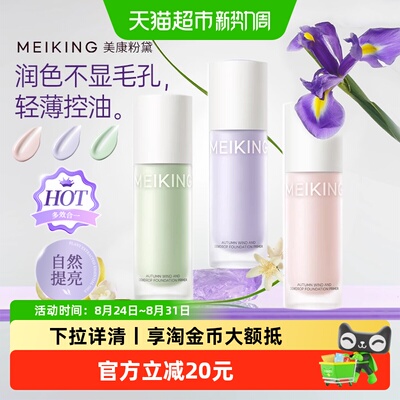 美康粉黛持久保湿遮瑕提亮隔离霜