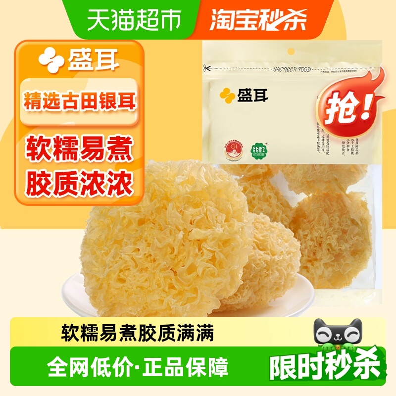盛耳古田银耳100g福建特产
