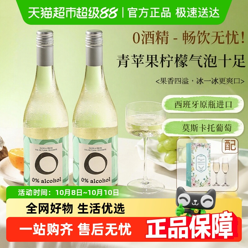 西班牙进口莫斯卡托无醇起泡酒甜白葡萄汁无酒精气泡酒女士香槟杯