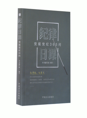 【正版旧书】纪律日课 党规党纪365问 本书编写组 中国方正出版社 9787517408550