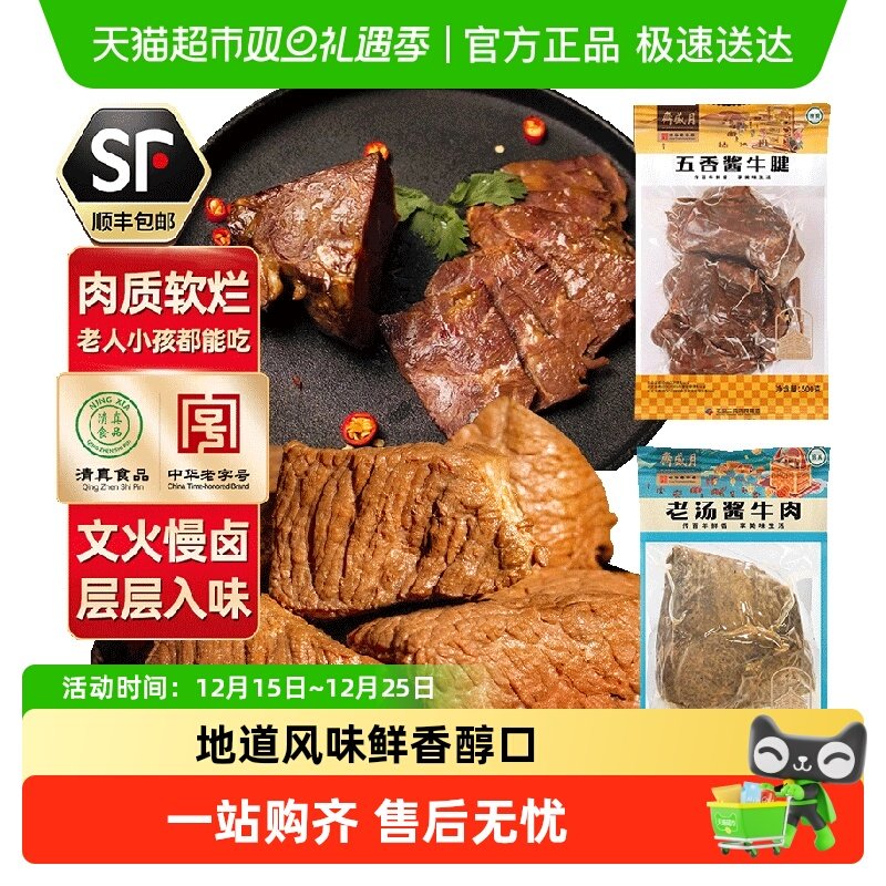 【顺丰包邮】月盛斋五香酱牛腱中华老字号清真酱卤牛肉食品