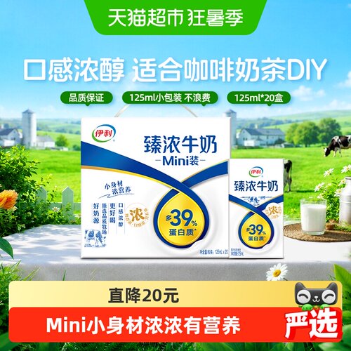 伊利Mini臻浓牛奶125ml*20盒