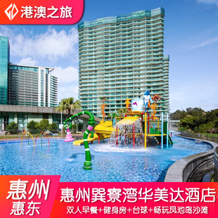 【含双鱼岛往返套票】惠州惠东巽寮湾华美达酒店+双人早餐+儿童水上乐园+泳池+畅玩沙滩