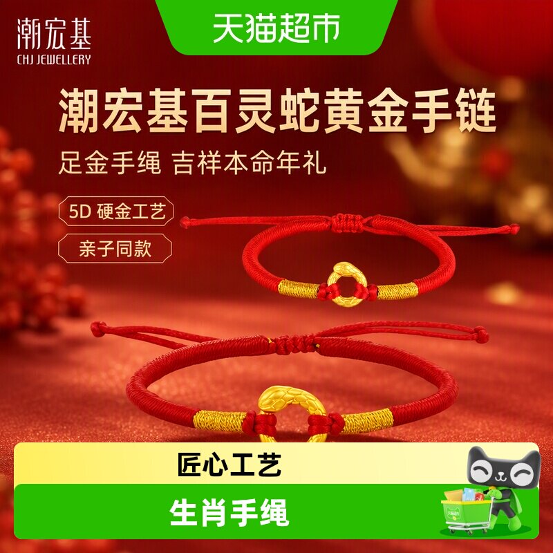 潮宏基百灵蛇黄金手链足金手绳5D硬平安扣生肖本命年生日礼物亲子