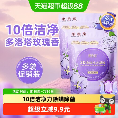 偶爱你3D净味洗涤剂洗衣液凝珠