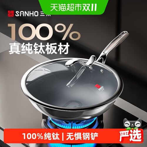 三禾0涂层100%纯钛无涂层炒锅