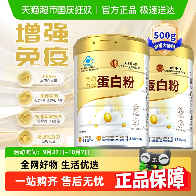 北京同仁堂蛋白粉增强免疫