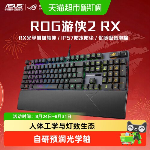 华硕ROG游侠2RX有线机械键盘