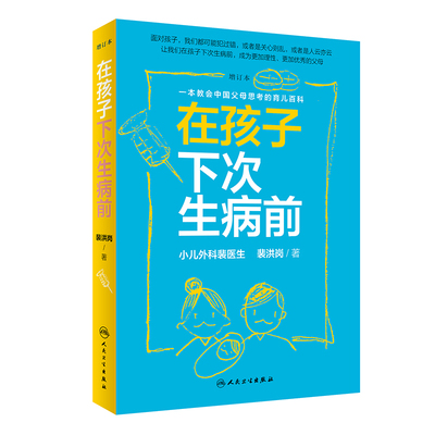 在孩子下次生病前 增订本 小儿外科裴医生裴洪岗育儿科普力作 育儿百科儿科书籍药物科普书护理健康 人民卫生出版社
