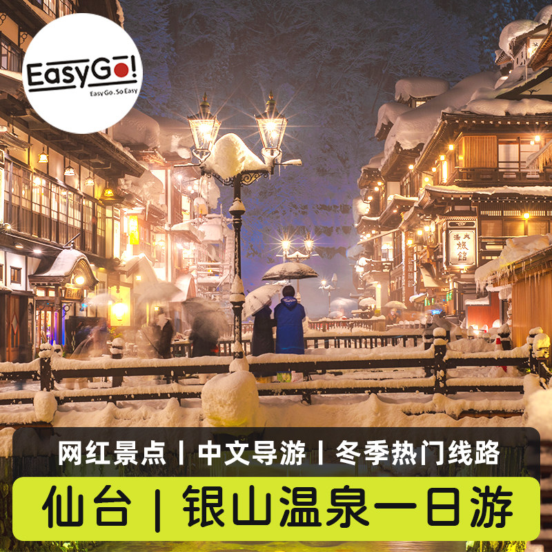 Easygo日本旅游山形银山温泉藏王树冰狐狸村大观音像一日游仙台