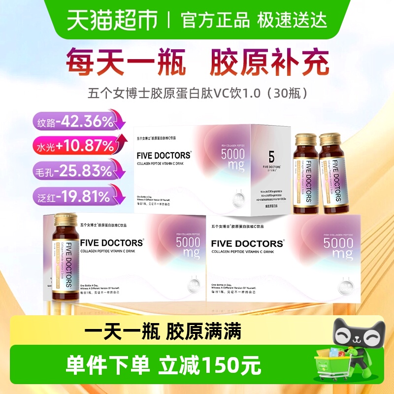 五个女博士胶原蛋白肽维c液态饮