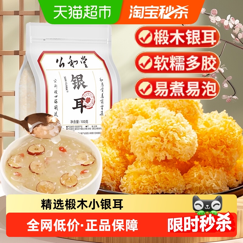 公和堂银耳干货白木耳小糯耳雪耳椴木本草有机银耳冲泡软糯易出胶