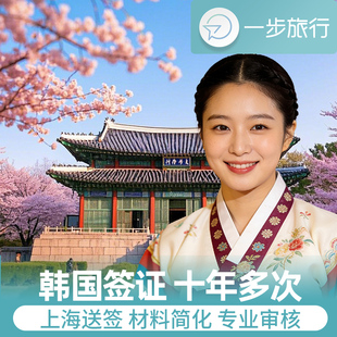 韩国·十年多次旅游签证·上海送签·韩国10年签证十年多次签证可多次往返上海个人旅游签证韩签多次