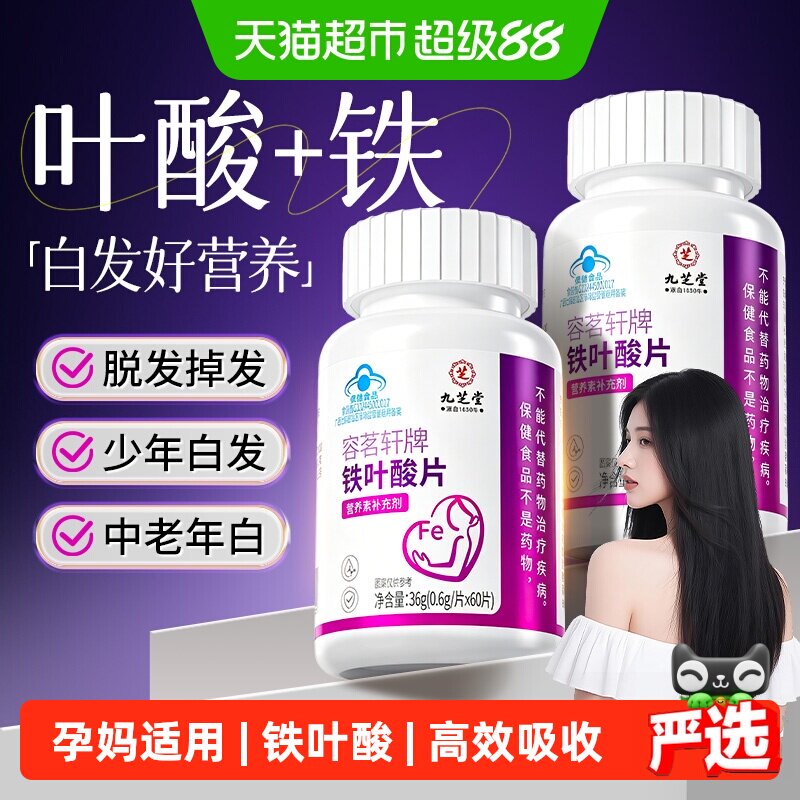 九芝堂叶酸片备孕防脱黑发图片