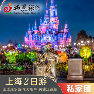 私家团上海2日游-玩转魔都登东方明珠坐船夜游黄浦江游迪士尼乐园