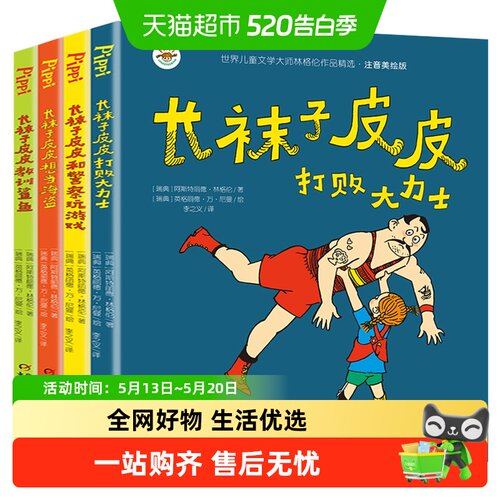 长袜子皮皮注音版二三年级课外书