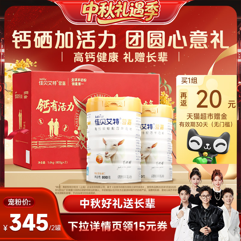 佳贝艾特中秋送礼长辈高钙羊奶粉