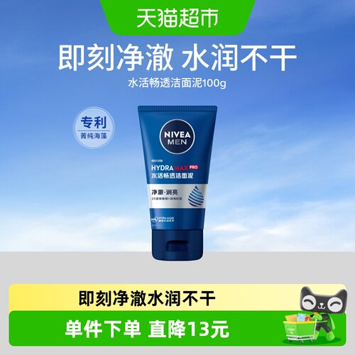 妮维雅男士水活洁面泥持续保湿