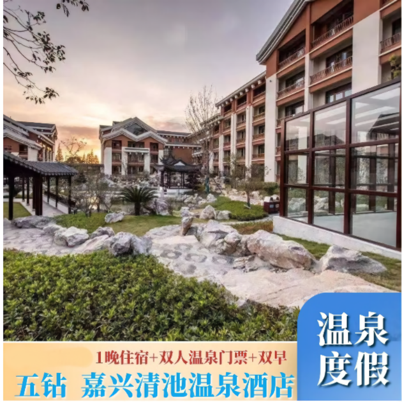 周末不加价嘉兴清池温泉酒店2天1晚浙江自驾游含温泉票含早自由行