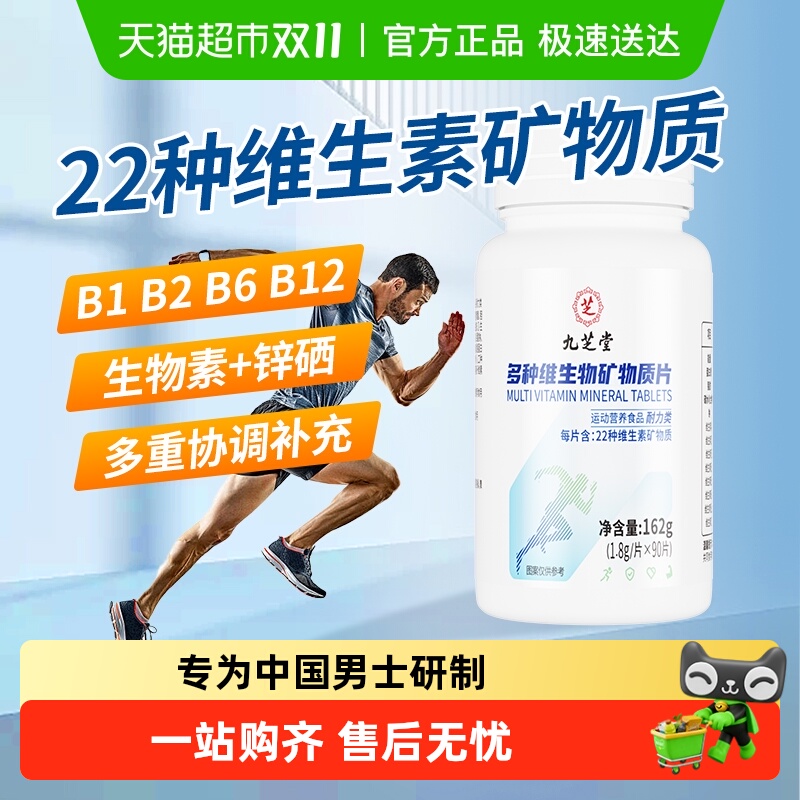 九芝堂男士多种维生素矿物质片