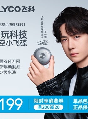 【王一博推荐】飞科小飞碟剃须刀男士电动刮胡刀便携送男友FS891
